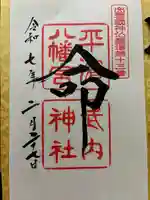 平濱八幡宮の御朱印