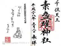 素盞雄神社の御朱印