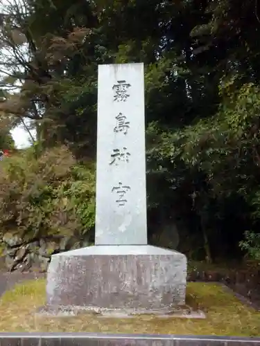 霧島神宮の建物その他