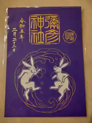 令和5年限定御朱印『波乗り兎』見開きサイズ