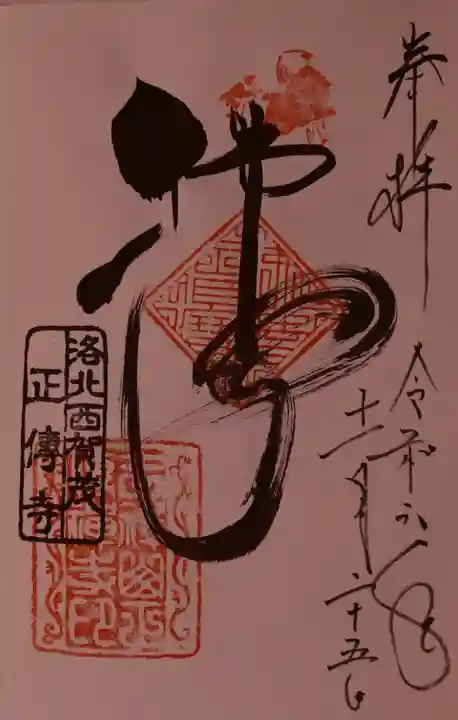 正伝護国禅寺(正伝寺・正傳寺)の御朱印