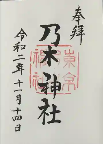 乃木神社の御朱印