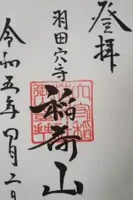 穴守稲荷神社稲荷山直書き御朱印