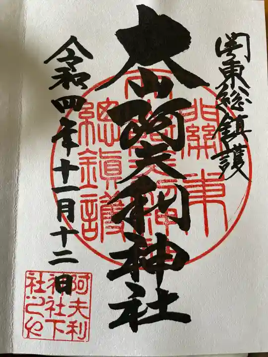 大山阿夫利神社(神奈川県)