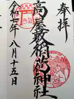 高屋敷稲荷神社(福島県)