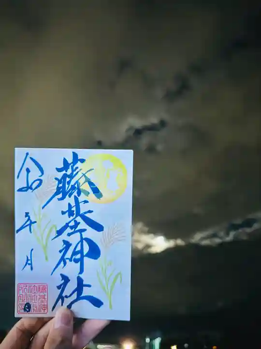守りの神 藤基神社の御朱印