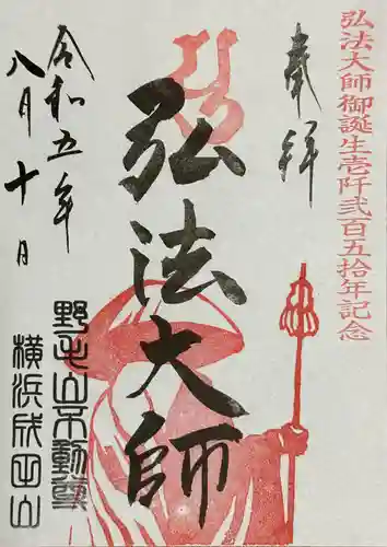 成田山横浜別院延命院(神奈川県)