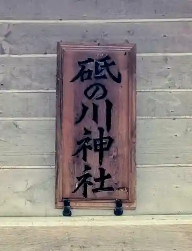 砥ノ川神社(北海道)