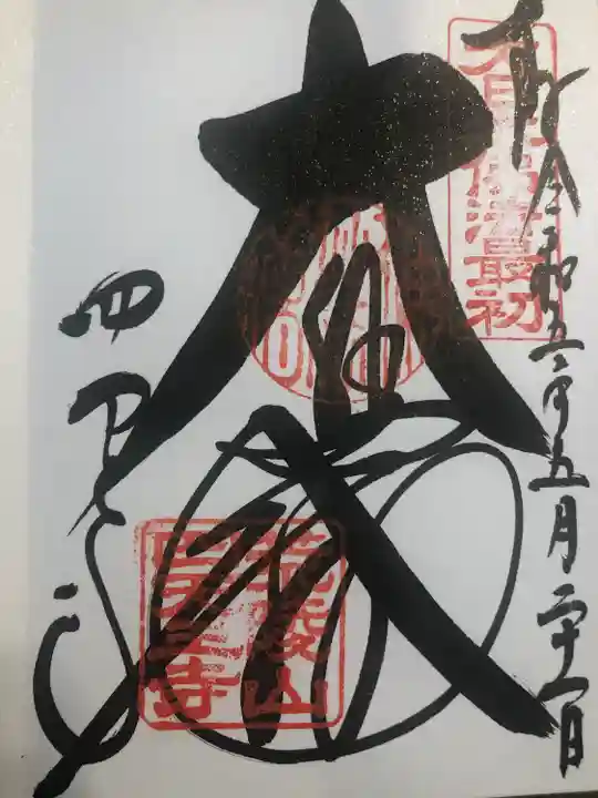 四天王寺(大阪府)