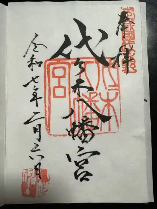 代々木八幡宮の御朱印