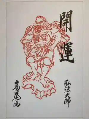 高尾山薬王院の御朱印