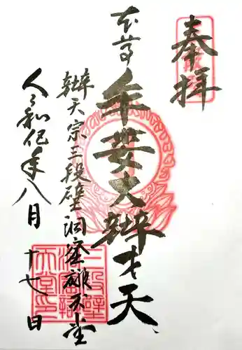 牟婁大辯才天の御朱印