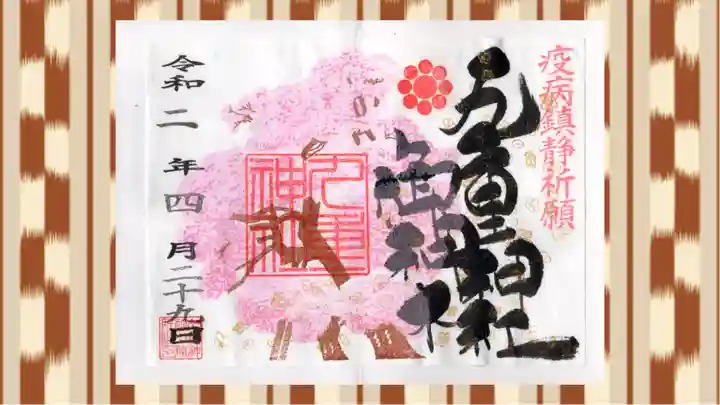 九重神社の御朱印
