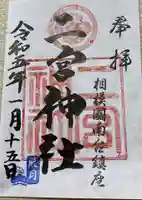 二宮神社の御朱印