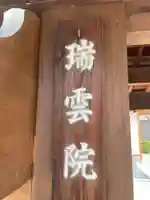 瑞雲院(岐阜県)