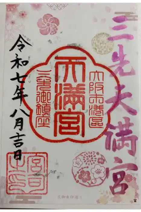 三先天満宮の御朱印