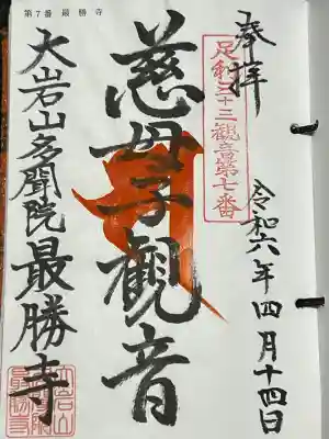大岩山 最勝寺の御朱印