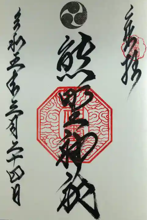 熊野神社の社務所は閉まっているので、二柱神社でお聞きしたら御対応いただけるとの事でした。
初穂料300円で拝受しました。