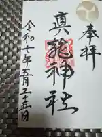 真龍神社の御朱印