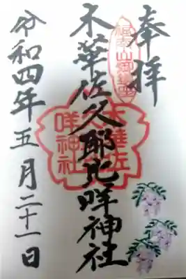 木華佐久耶比咩神社の御朱印