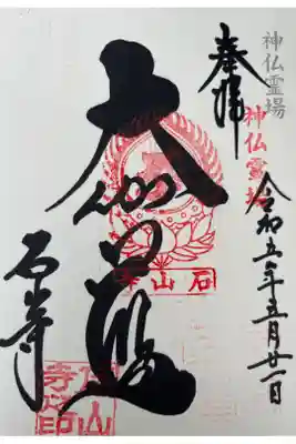 神仏霊場第百四十六番札所