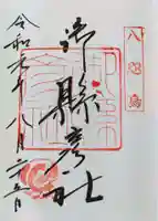 御縣彦社の御朱印