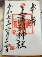 上湧別神社の御朱印