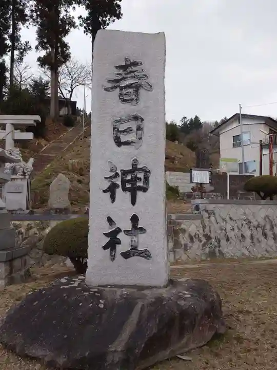 春日神社(福島県)