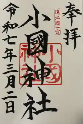 小國神社(静岡県)