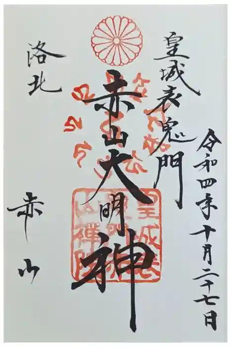 赤山禅院の御朱印