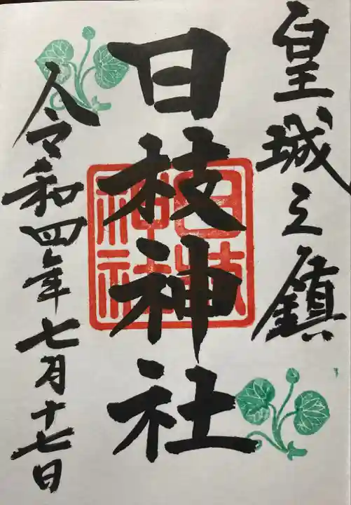 日枝神社の御朱印
