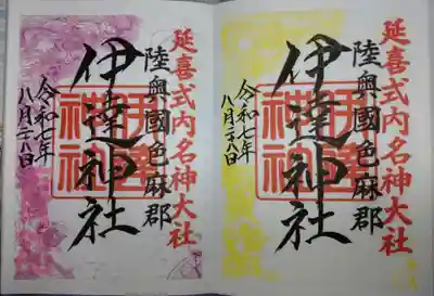 伊達神社の御朱印