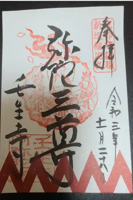 壬生寺の御朱印