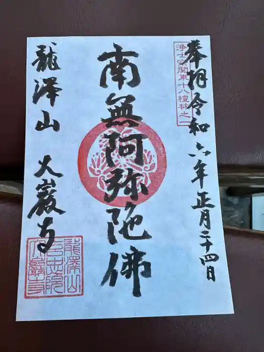 大巌寺の御朱印