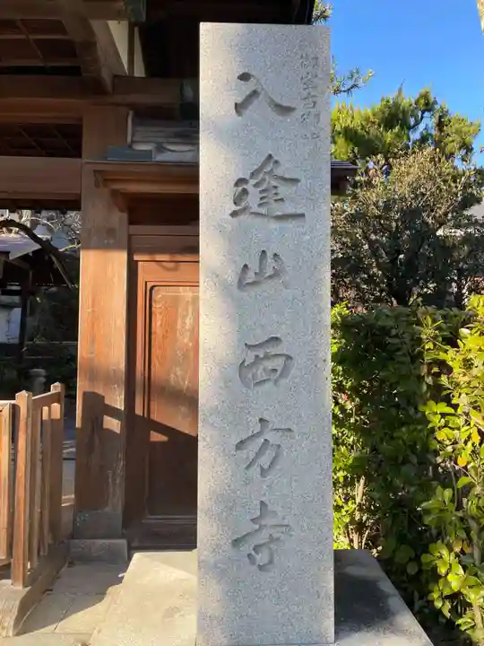 入逢山 西方寺(京都府)
