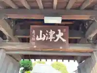 福田寺の山門・神門