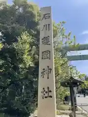 石川護國神社の建物その他