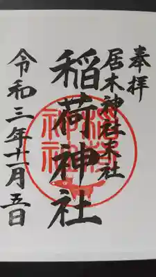 境内末社 稲荷神社御朱印（初穂料200円）