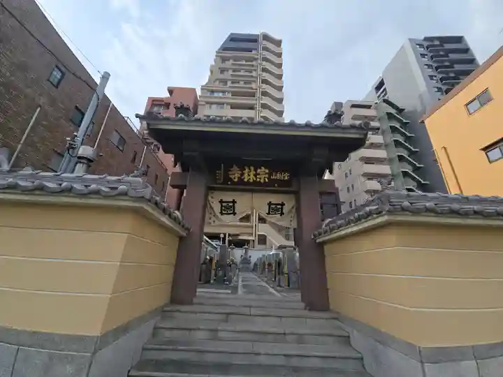 宗林寺(大阪府)