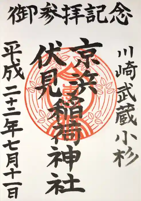 京濱伏見稲荷神社の御朱印