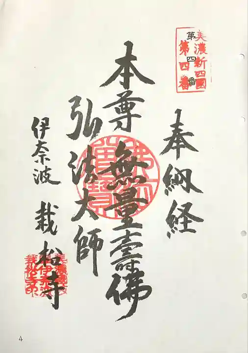 栽松寺の御朱印