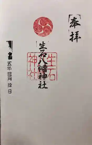 生石八幡神社の御朱印 2023年12月