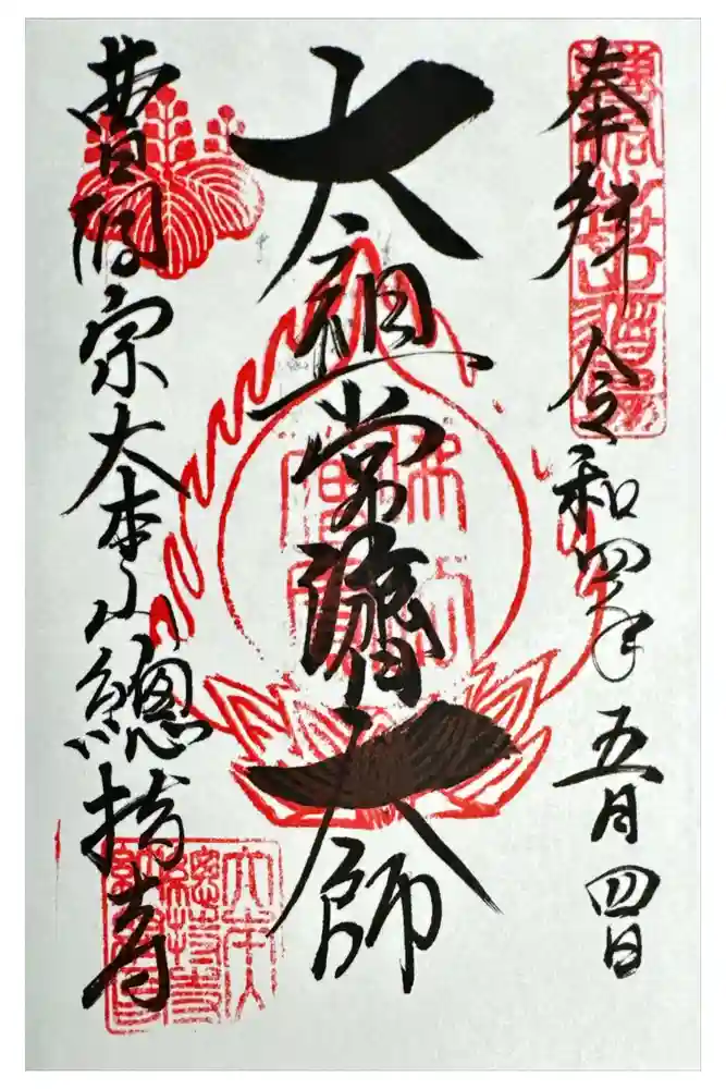 総持寺の御朱印