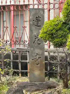 蓮花寺(東京都)