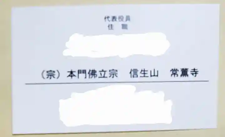 常行寺(栃木県)