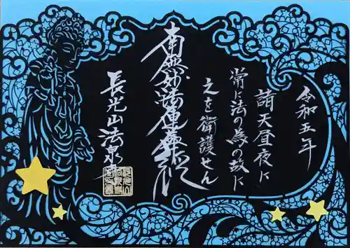 伊勢原 法泉寺の御朱印