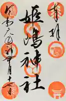 姫嶋神社の御朱印