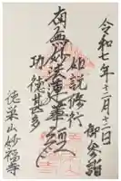 妙福寺の御朱印