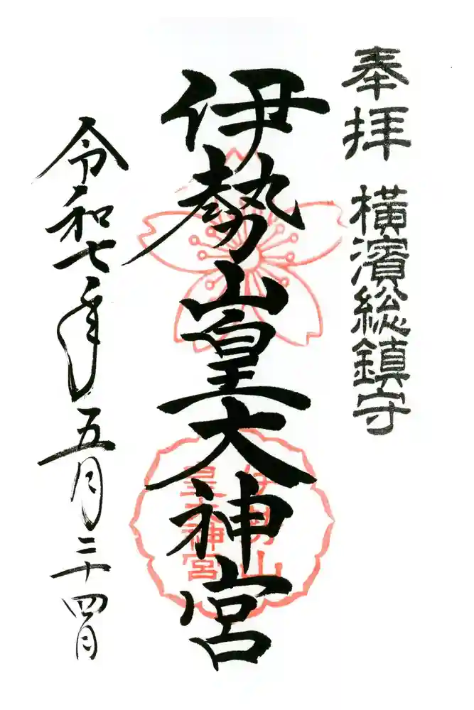 伊勢山皇大神宮の御朱印