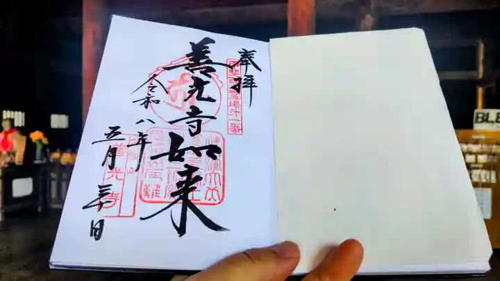 甲斐善光寺の御朱印